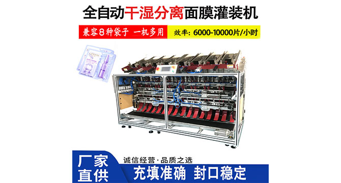 全自動(dòng)雙頭面膜灌裝機(jī)助力干濕分離面膜高效生產(chǎn)